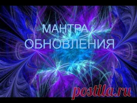 Мантра Обновления.  Открывает путь, устраняет преграды