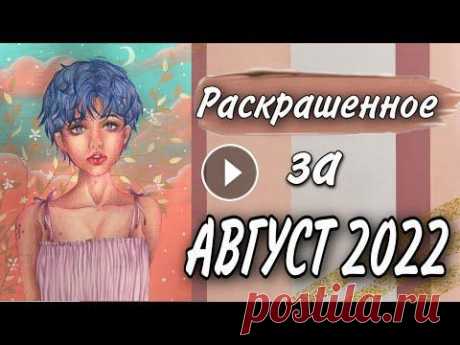 Раскрашенное за месяц | АВГУСТ 2022 | Раскраски Антистресс | Coloring book МК Марии Королевой по фону ➡️...