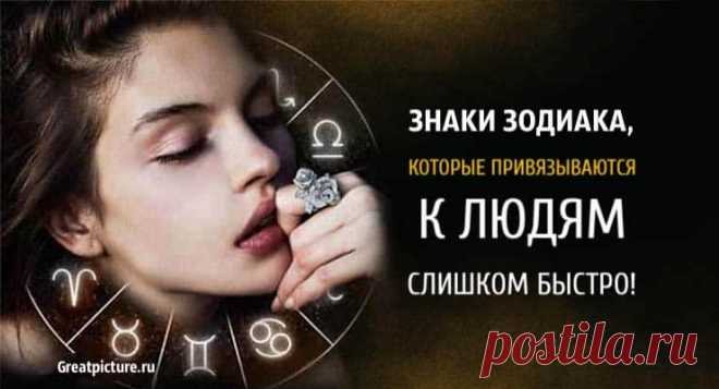 4 знака Зодиака, которые привязываются к людям слишком быстро 4 знака Зодиака, которые привязываются к людям слишком быстроЭто так так естественно привязываться к людям, которых мы любим, к семье, друзь