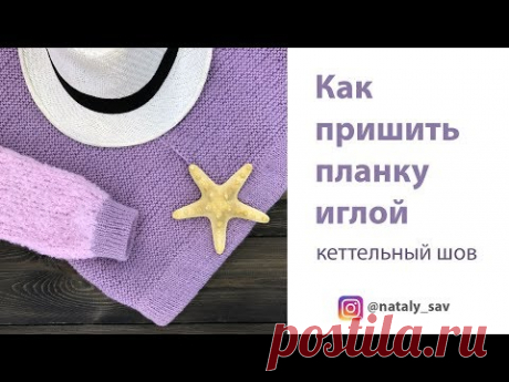 Как пришить планку иглой — кеттельный шов мастер-класс (Kettely seam)