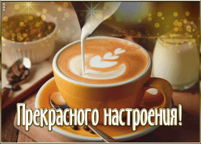Открытка прекрасного настроения с капучино