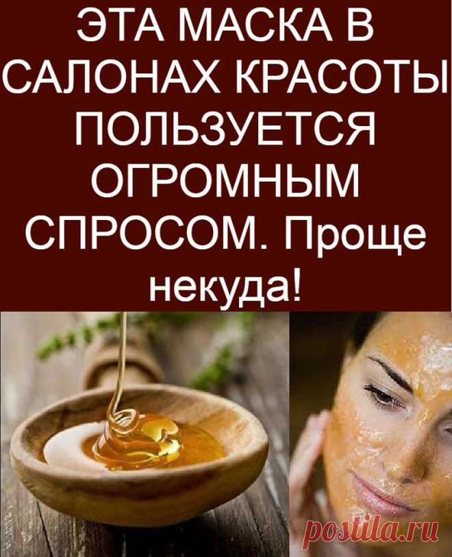 ЭТА МАСКА В САЛОНАХ КРАСОТЫ ПОЛЬЗУЕТСЯ ОГРОМНЫМ СПРОСОМ. Проще некуда!