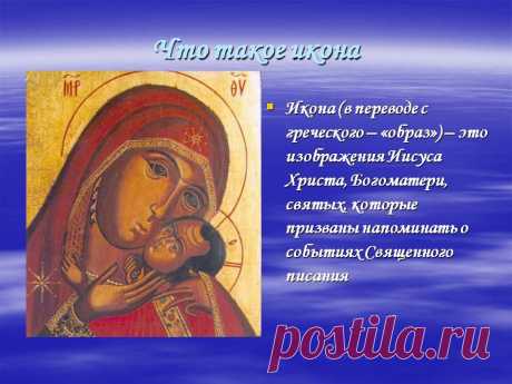 Что такое икона - Картинка 7866-3
Икона - что это такое

Икона (от греч. eikón — изображение, образ) - является предметом культа; в узком значении — произведение станковой живописи, имеющее культовое назначение.

В католицизме преобладают скульптурные изображения, в православии — живописные на дереве.
https://www.ukoha.ru/article/ludi/ikona__4to_eto_takoe.htm
