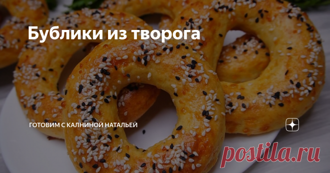 Бублики из творога Такие бублики готовятся без дрожжей и сахара. Отлично подходят к супу, вторым блюдам и к чаю с кофе. И готовятся очень быстро-быстро и просто.
***************************
Рецепт:
Творог -250гр.