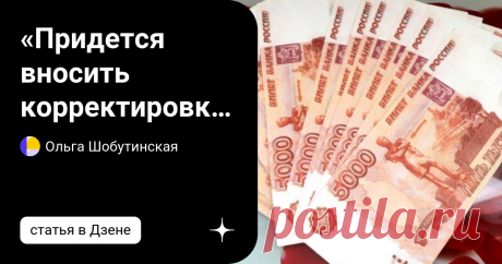 «Придется вносить корректировки»: индексацию пенсий с 1 января считают недостаточной Недавно пресс-служба Министерства труда объявила, что с начала следующего года пенсии будут проиндексированы с целью увеличения не менее чем на одну тысячу рублей. Официальный процент индексации установлен на уровне 4,8%. Средняя пенсия должна вырасти до 21 800, проект бюджета еще не утвержден и находится в Государственной Думе. Однако запланированных мер может оказаться недостаточно, счит...