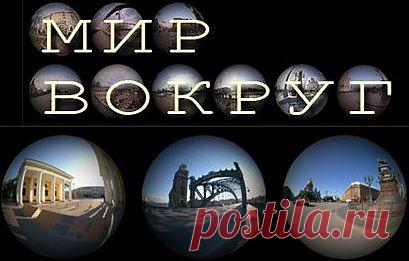 Сферические панорамы Москвы. г. Королева и окрестностей. Ессентуков
и региона КМВ. Санкт-Петербурга. Крыма. Золотого кольца России.
Ульяновска. Москвы от Parkers. Португалии...