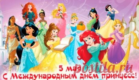 С Международным днем принцесс! Желаю тебе всегда оставаться такой же очаровательной, доброй и смелой. Открытки на Международный день принцесс!