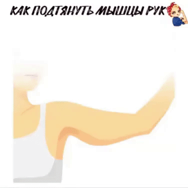 Приводим дряблые ручки в форму: 🏻
