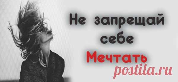 Не запрещай себе Мечтать
Не запрещай себе Мечтать – Пусть не в цветном, пусть в чёрно-белом; Пусть ты открыта ветрам, стрелам – Сними замок, сорви печать ! Не запрещай себе Творить, Пусть иногда выходит криво – Твои нелепые мотивы Никто не в силах повторить. Не обрывай свои Цветы, Пускай растут в приволье диком Молчаньем, Песней или Криком Среди безбрежной […]
Читай пост далее на сайте. Жми ⏫ссылку выше