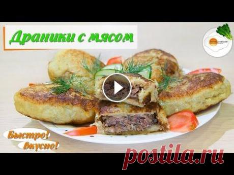 Картофельные Драники с Фаршем на Сковороде — Вкусный Домашний Рецепт Из картофеля и фарша можно приготовить вкуснейшее блюдо под названием – драники. А в Белоруссии их называют деруны. Их можно готовить в духовке, но ещ...