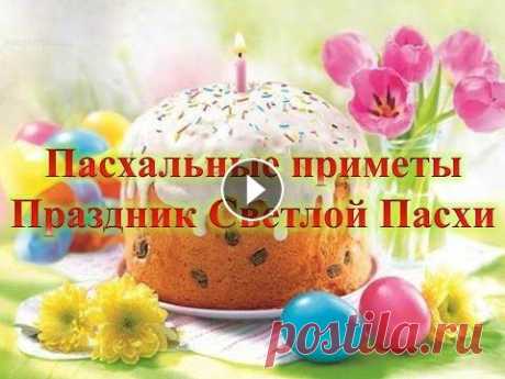 Пасхальные приметы Праздник Светлой Пасхи Пасхальные приметы Праздник Светлой Пасхи...