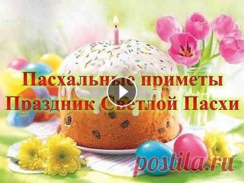 Пасхальные приметы Праздник Светлой Пасхи Пасхальные приметы Праздник Светлой Пасхи...