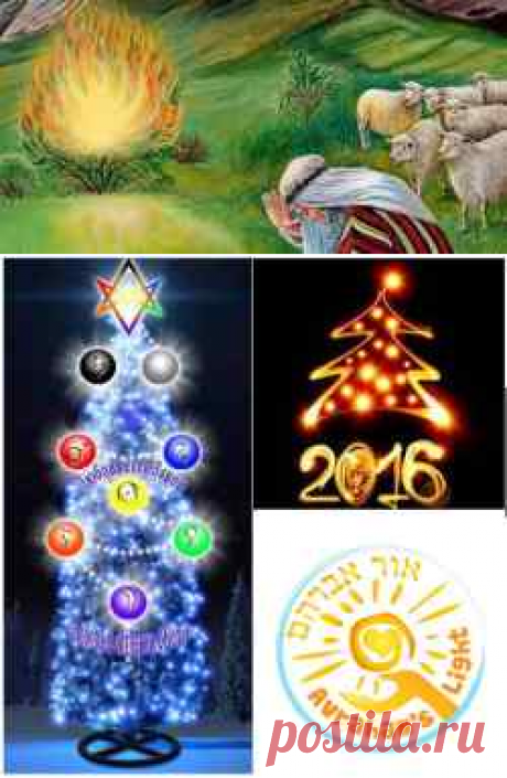 ГОРЯЩИЙ КУСТ, ГОРЯЩАЯ ЕЛКА, ДЕРЕВО СФИРОТ И 2016 ГОД - Каббала | Еврейская глубинная мудрость - регулярные материалы от р. Меира Брука