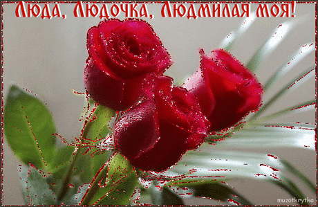 Плейкаст «Люда,Людочка,Людмилочка!!!»