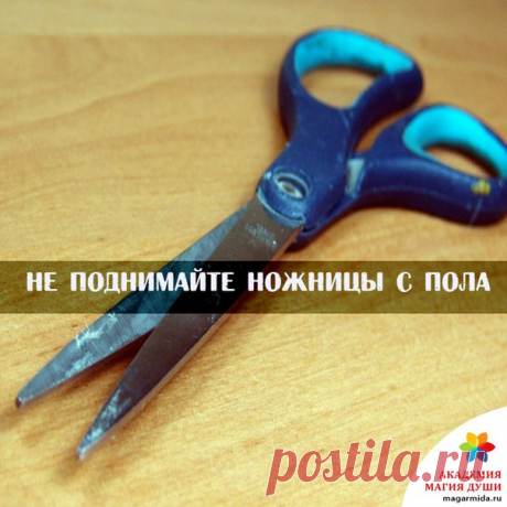 Широко распространенная примета гласит, что не следует самому поднимать ножницы, которые вы уронили: пусть это сделает кто-то другой за вас или, в крайнем случае, сначала на них наступи.

Если же помощи ждать не от кого, можно потереть ножницы о ладонь, пока они не нагреются, и лишь затем снова использовать их по назначению.
Показать полностью…