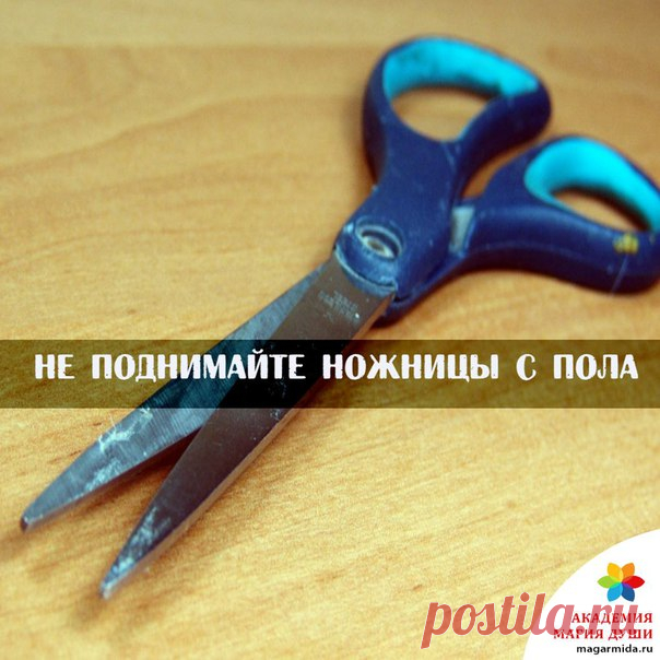 Широко распространенная примета гласит, что не следует самому поднимать ножницы, которые вы уронили: пусть это сделает кто-то другой за вас или, в крайнем случае, сначала на них наступи.

Если же помощи ждать не от кого, можно потереть ножницы о ладонь, пока они не нагреются, и лишь затем снова использовать их по назначению.
Показать полностью…