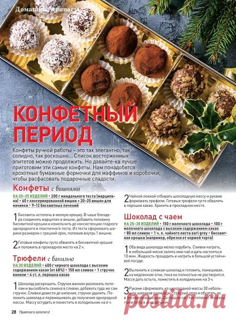 Конфеты с вишнями. Трюфели с ванилью. Шоколад с чаем