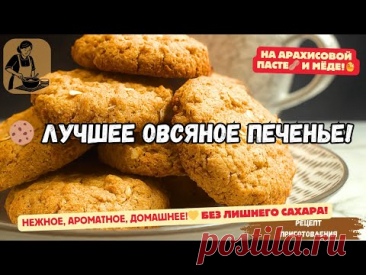 ОВСЯНОЕ ПЕЧЕНЬЕ 🍪 – Самое Вкусное, Домашнее и Полезное! Просто, Без Химии! С Ореховой Пастой и Мёдом