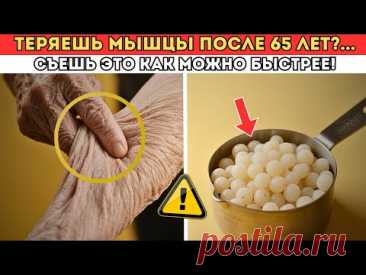 Пожилые Люди, Осторожно: Без Этого Продукта Мышцы Исчезают!
