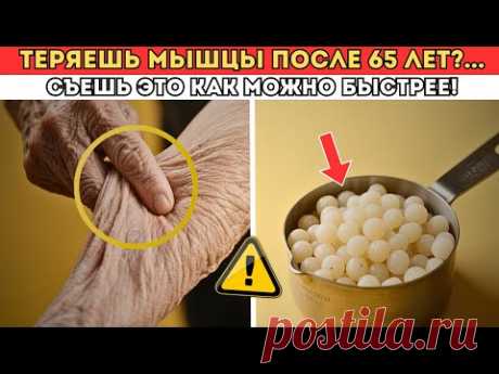 Пожилые Люди, Осторожно: Без Этого Продукта Мышцы Исчезают!