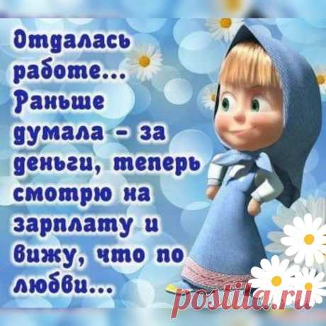 Позитивчик с утра, любая работа будет легка☺️