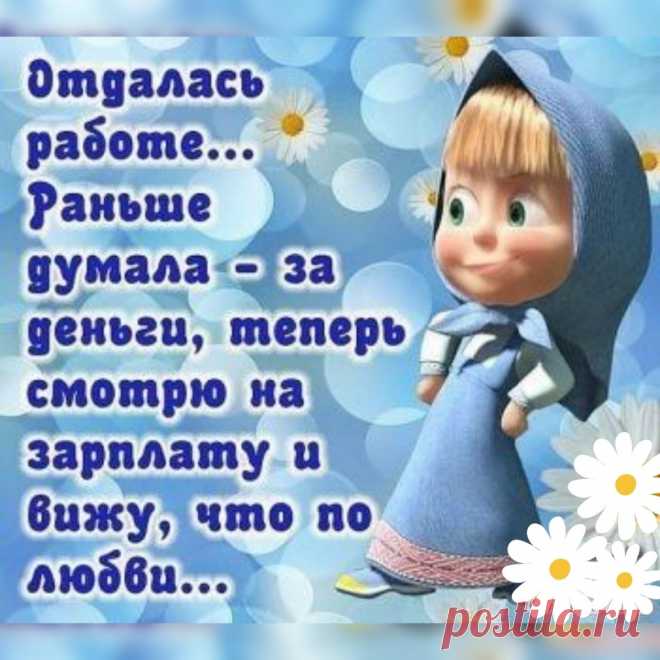 Позитивчик с утра, любая работа будет легка☺️