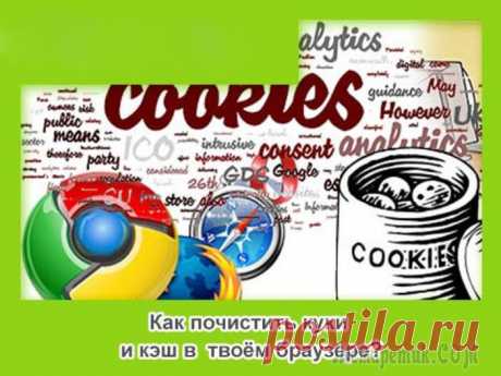 Кэш и куки: полезные советы и пошаговые инструкции для удаления файлов в разных браузерах