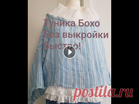 Туника Бохо без выкройки. Быстро! Блуза оверсайз....