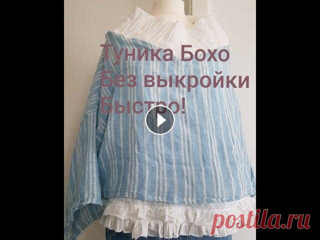 Туника Бохо без выкройки. Быстро! Блуза оверсайз....