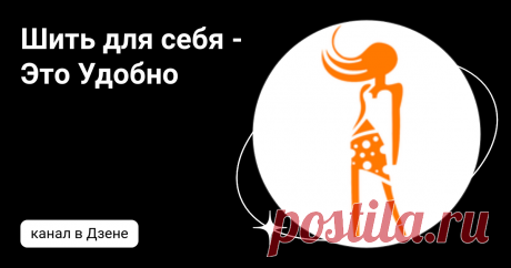 Шить для себя - Это Удобно | Дзен