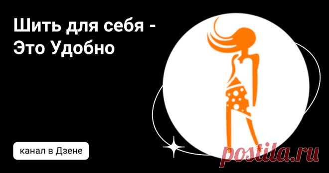 Шить для себя - Это Удобно | Дзен