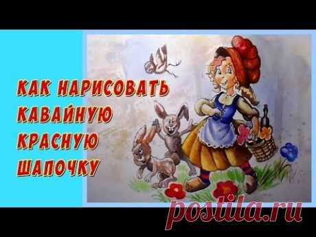 Как нарисовать акварелью девочку/Рисуем Красную Шапочку в стиле каваи