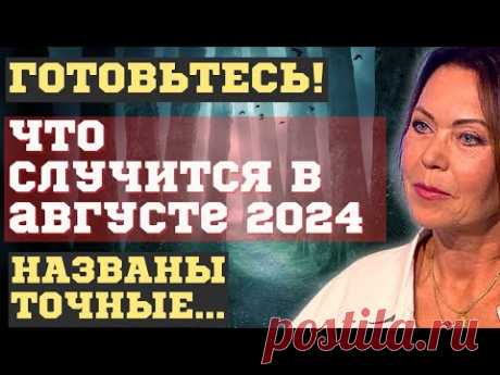 ЧТО СЛУЧИТСЯ УЖЕ в АВГУСТЕ 2024. НОВЫЕ ПРЕДСКАЗАНИЯ и ПРОГНОЗЫ ЗНАМЕНИТОГО АСТРОЛОГА