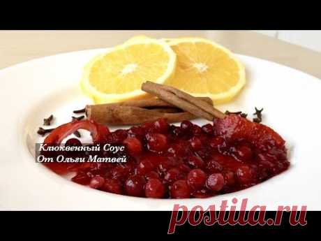 Клюквенный Соус к Мясу (Очень Вкусно)  Cranberry Sauce Recipe