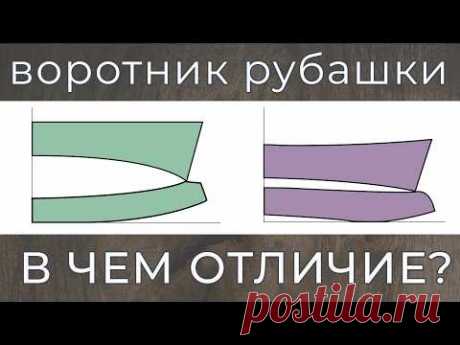 2 вида конструкции рубашечного воротника: особенности и преимущества