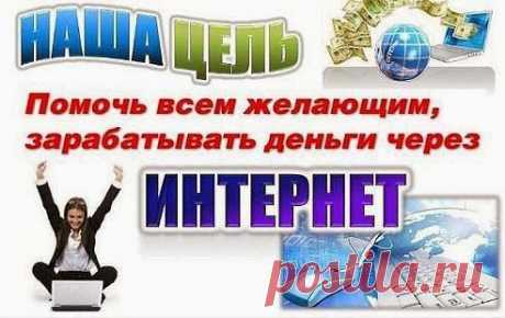 Я ОТКРЫВАЮ ВАМ ВОЗМОЖНОСТЬ ПОЛУЧЕНИЯ 
ДОПОЛНИТЕЛЬНОГО ДОХОДА В Internet.
Работа полностью ведётся в Internet. Удалённо.  В удобное для Вас время.	Составление рекламных  предложений. Разных видов, короткие и длинные (шаблоны предоставляются). Рассылка  информации на e-mail, только заинтересованным  людям. (не спам)	Работа в соц. сетях. Создание рабочих страниц. (Как работать обучим).Работа на досках объявлений и сайтах трудоустройств (материалы и шаблоны предоставляются) БОЛЕЕ ПОДРОБНО В ЛС