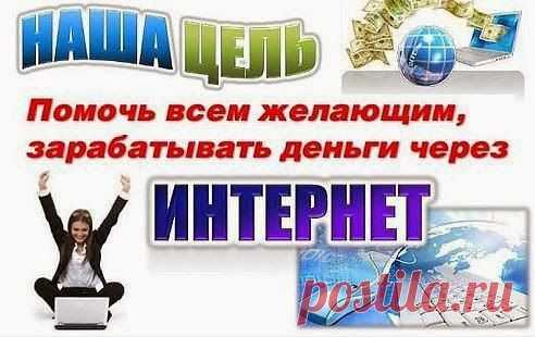 Я ОТКРЫВАЮ ВАМ ВОЗМОЖНОСТЬ ПОЛУЧЕНИЯ 
ДОПОЛНИТЕЛЬНОГО ДОХОДА В Internet.
Работа полностью ведётся в Internet. Удалённо.  В удобное для Вас время.	Составление рекламных  предложений. Разных видов, короткие и длинные (шаблоны предоставляются). Рассылка  информации на e-mail, только заинтересованным  людям. (не спам)	Работа в соц. сетях. Создание рабочих страниц. (Как работать обучим).Работа на досках объявлений и сайтах трудоустройств (материалы и шаблоны предоставляются) БОЛЕЕ ПОДРОБНО В ЛС
