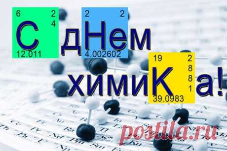 Химики — народец интересный,
Нахимичат запросто всегда.
Жизнь без них была бы очень пресной:
Не ситро, не виски, а... вода.