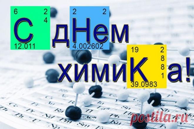 Химики — народец интересный,
Нахимичат запросто всегда.
Жизнь без них была бы очень пресной:
Не ситро, не виски, а... вода.