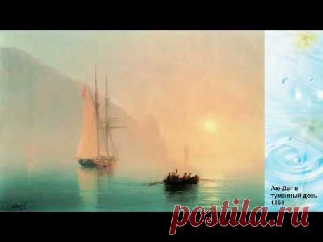 "И синь морей и зелень леса, в картине мира моего" часть 1: И.И. Айвазовский