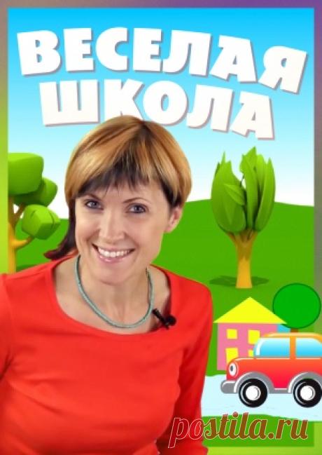 Веселая школа на Миртесен.Кино  В такой школе учиться - одно удовольствие! На веселых уроках можно узнать много нового об окружающем мире, разобраться, что означают незнакомые слова, научиться правильно себя вести, а также создать...