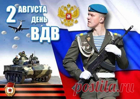 Открытка - Солдат с оружием на фоне флага. С днём ВДВ