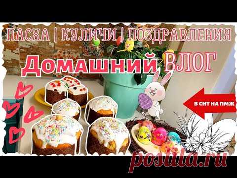 ВЛОГ | ДОМАШНЯЯ ПАСХА | КУЛИЧ И ПОЗДРАВЛЕНИЯ