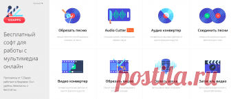 123apps - это ряд бесплатных и удобных сервисов, позволяющих работать с мультимедиа онлайн.