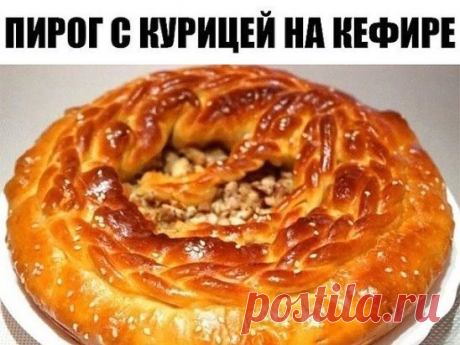 Пирог на кефире с курицей. Пойду опять за кефиром…очень удачный рецепт!
Пышное тесто и сочная начинка!
Ингредиенты:
Пшеничная мука — 180 г
Кефир — 250 мл
Яйцо — 1 шт.
Соль по вкусу
Сода — 1 щеп.
Черный перец (молотый) по вкусу
Куриное филе — 350 г
Лук — 2 шт.
Зелень — 20 г
Подсолнечное масло — 40 мл
Сливочное масло — 10 г
Приготовление:
В кефир добавляем соду, ждем пару минут, чтобы сода погасилась. Добавляем яйцо, муку, соль и перец. Хорошо перемешиваем.
Куриное филе обжарьте вместе с луко