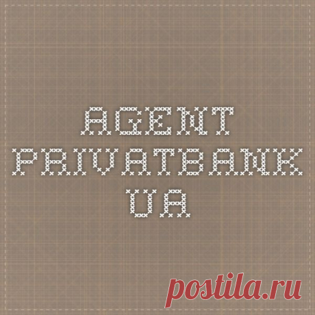 Найдено на сайте agent.privatbank.ua.