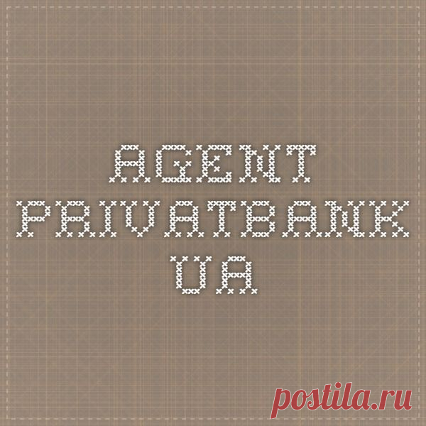 Найдено на сайте agent.privatbank.ua.