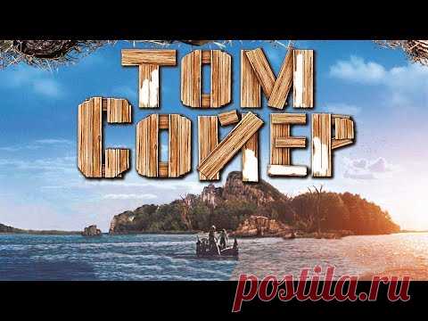 Том Сойер / Tom Sawyer (2011) / Приключения, Семейный