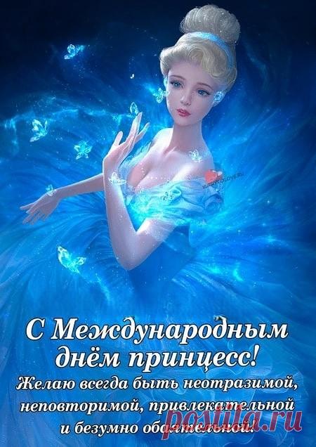 Девочки-красавицы
Весь мир наш украшают.
Их юбочки и платьица
Восторг лишь вызывают. Открытки на День принцесс!