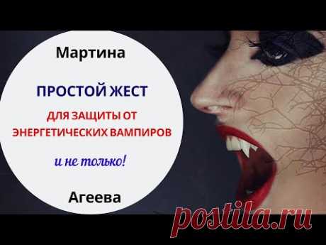 Этот способ защитит вас от ЭНЕРГЕТИЧЕСКИХ ВАМПИРОВ!